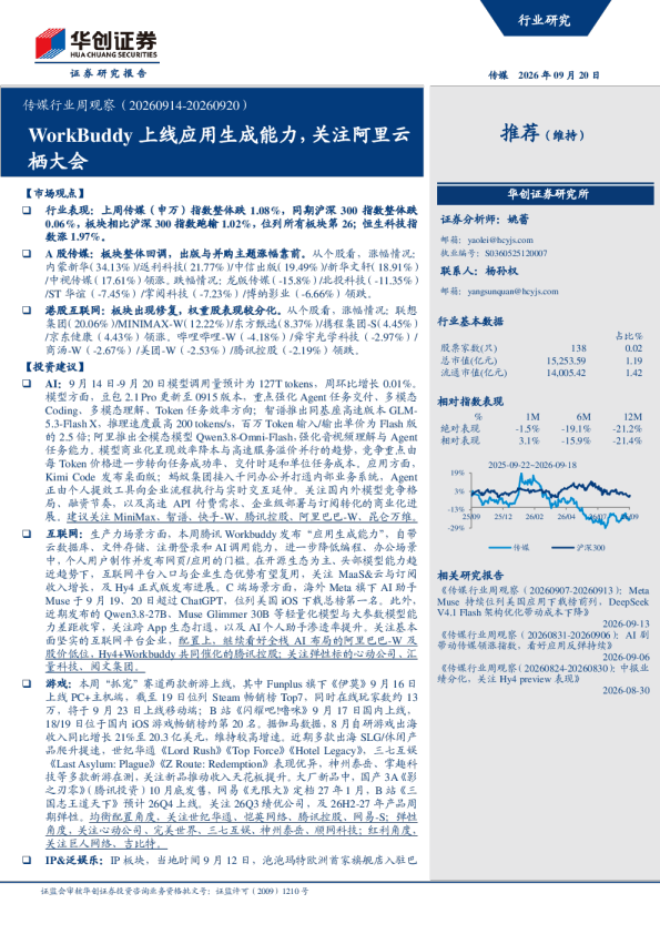 传媒行业周观察（20260914-20260920）：WorkBuddy上线应用生成能力，关注阿里云栖大会