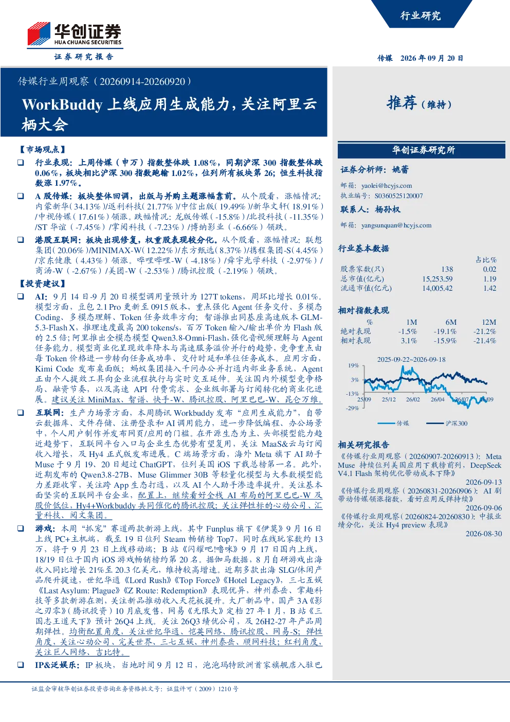 传媒行业周观察（20260914-20260920）：WorkBuddy上线应用生成能力，关注阿里云栖大会