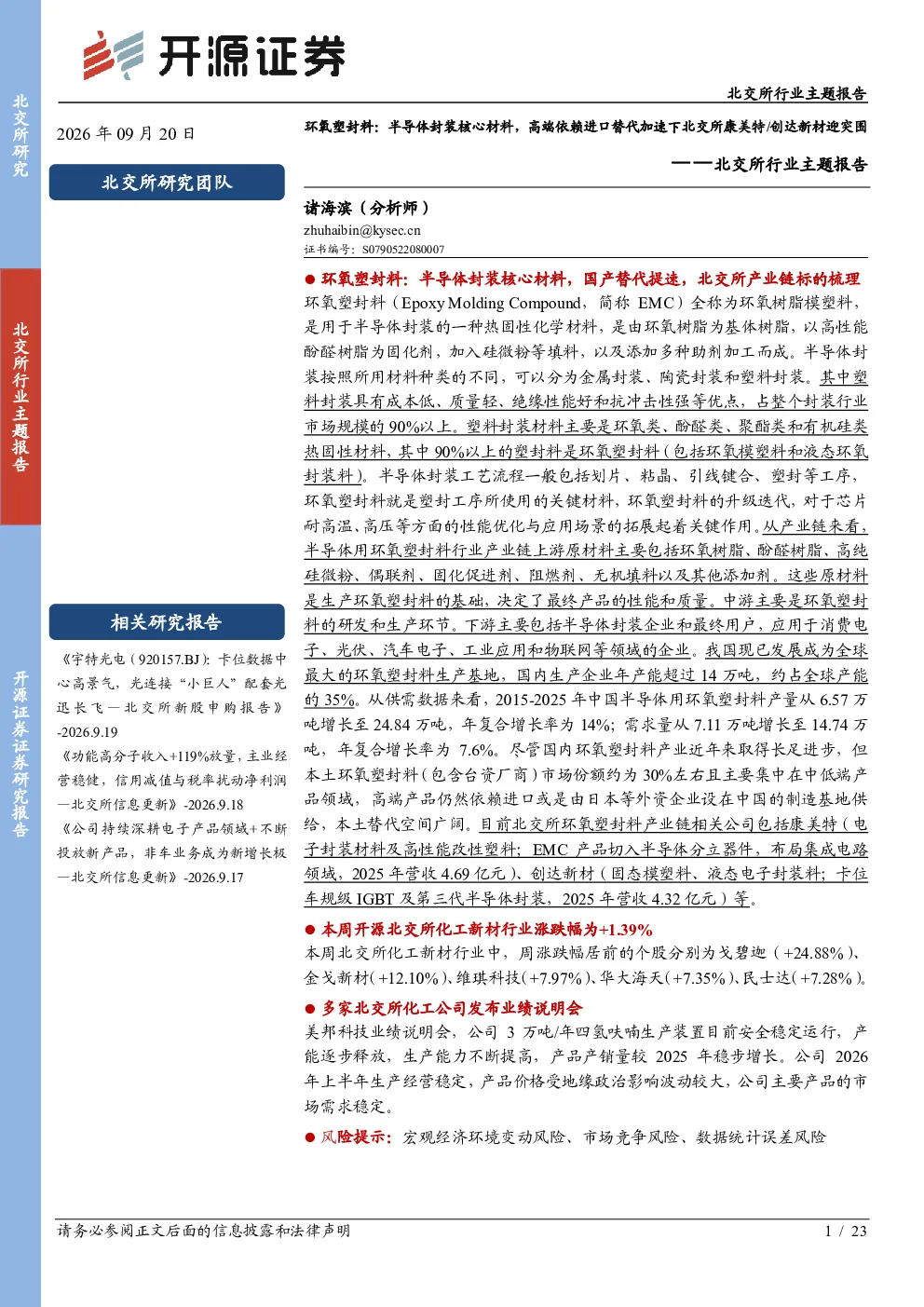 北交所行业主题报告：环氧塑封料：半导体封装核心材料，高端依赖进口替代加速下北交所康美特、创达新材迎突围