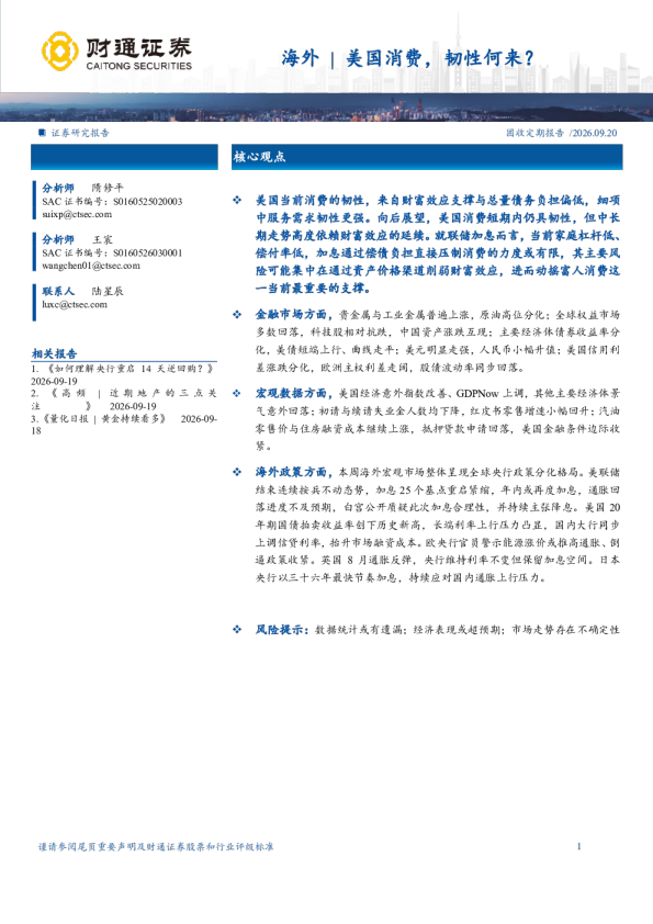 海外：海外美国消费，韧性何来？