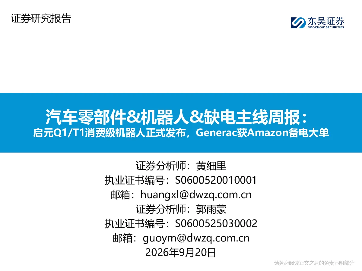 汽车零部件&机器人&缺电主线周报：启元Q1/T1消费级机器人正式发布，Generac获Amazon备电大单
