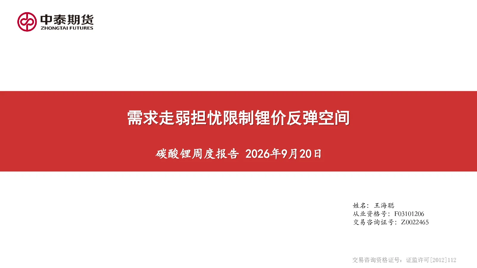 碳酸锂周度报告：需求走弱担忧限制锂价反弹空间