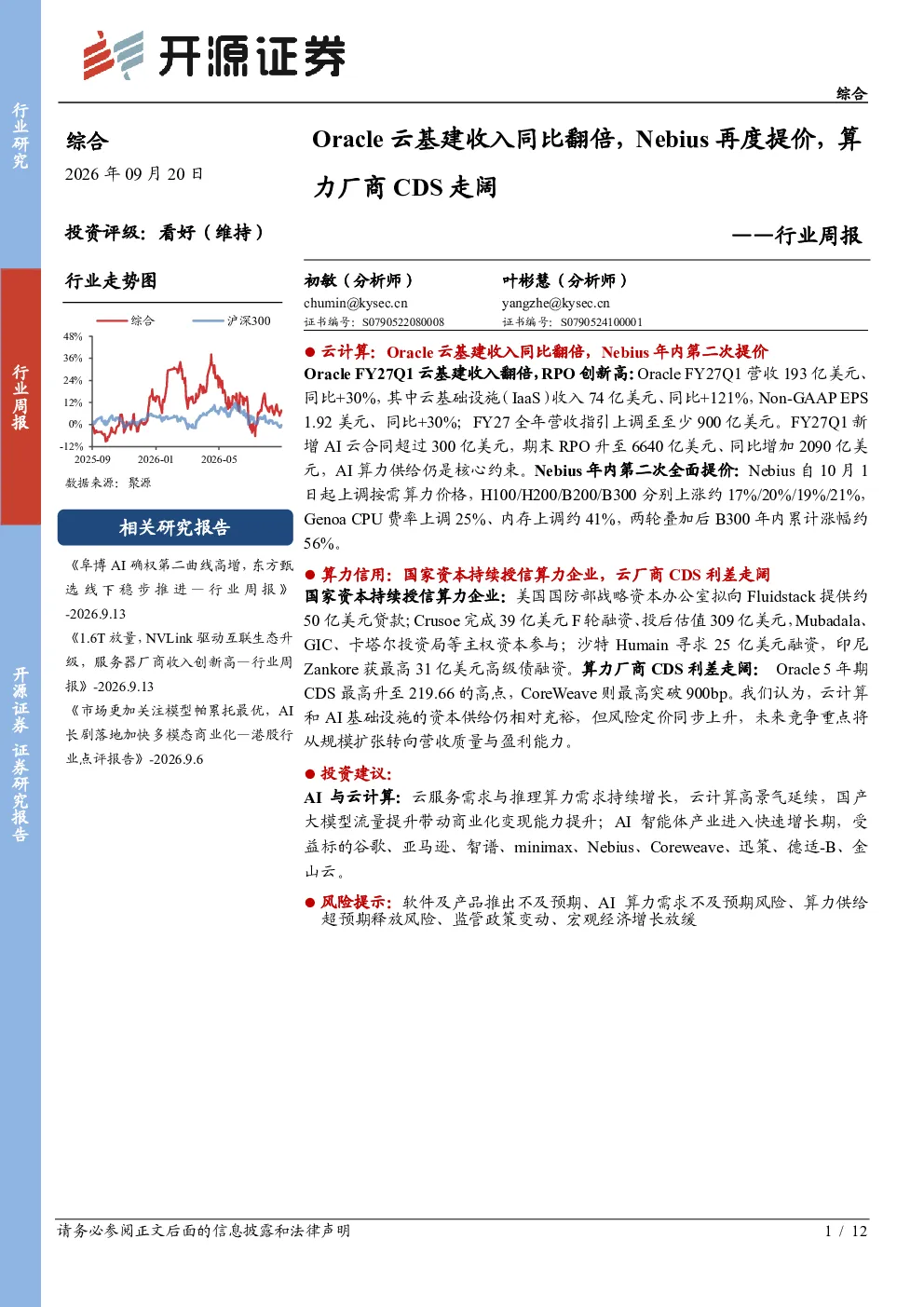 行业周报：Oracle云基建收入同比翻倍，Nebius再度提价，算力厂商CDS走阔