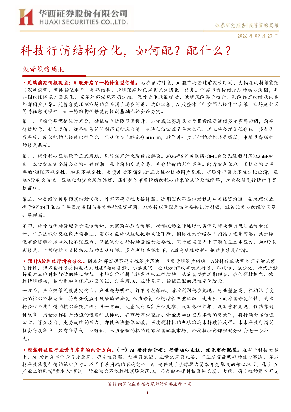 投资策略周报：科技行情结构分化，如何配？配什么？