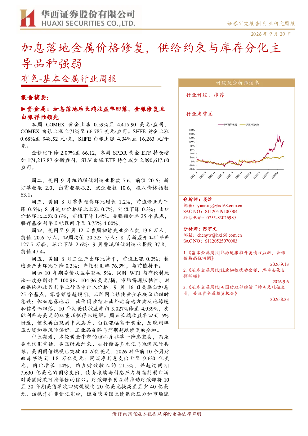 基本金属行业周报：加息落地金属价格修复，供给约束与库存分化主导品种强弱