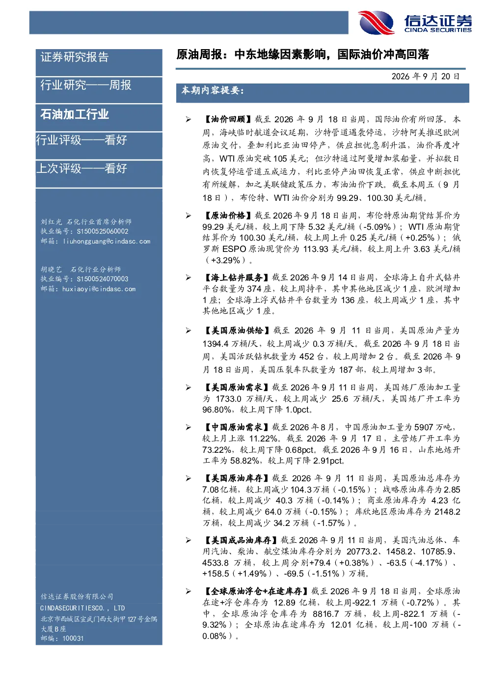 原油周报：中东地缘因素影响，国际油价冲高回落