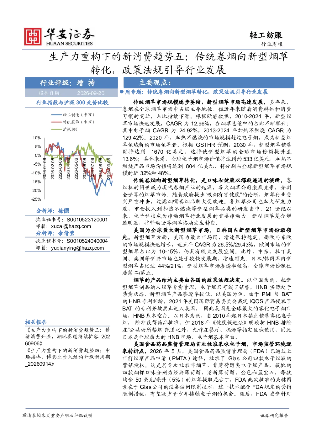 生产力重构下的新消费趋势五：传统卷烟向新型烟草转化，政策法规引导行业发展