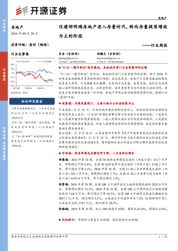 行业周报：住建部明确房地产进入存量时代，转向存量提质增效为主的阶段