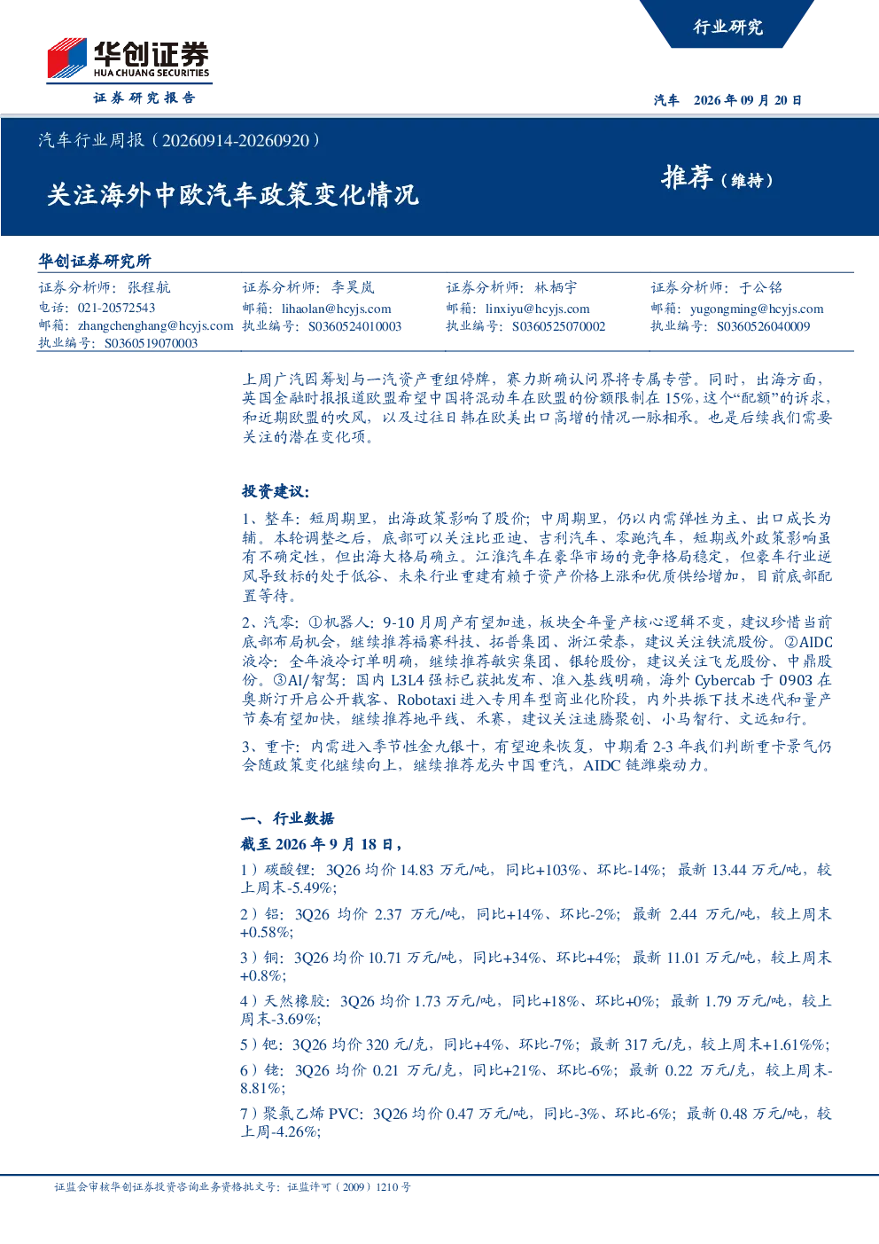 汽车行业周报（20260914-20260920）：关注海外中欧汽车政策变化情况