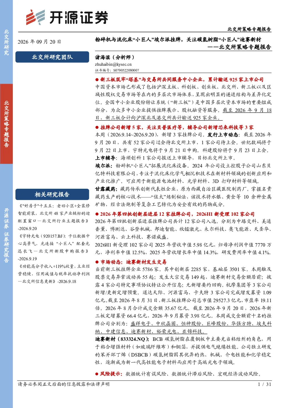 北交所策略专题报告：粉碎机与流化床“小巨人”埃尔派挂牌，关注碳氢树脂“小巨人”迪赛新材
