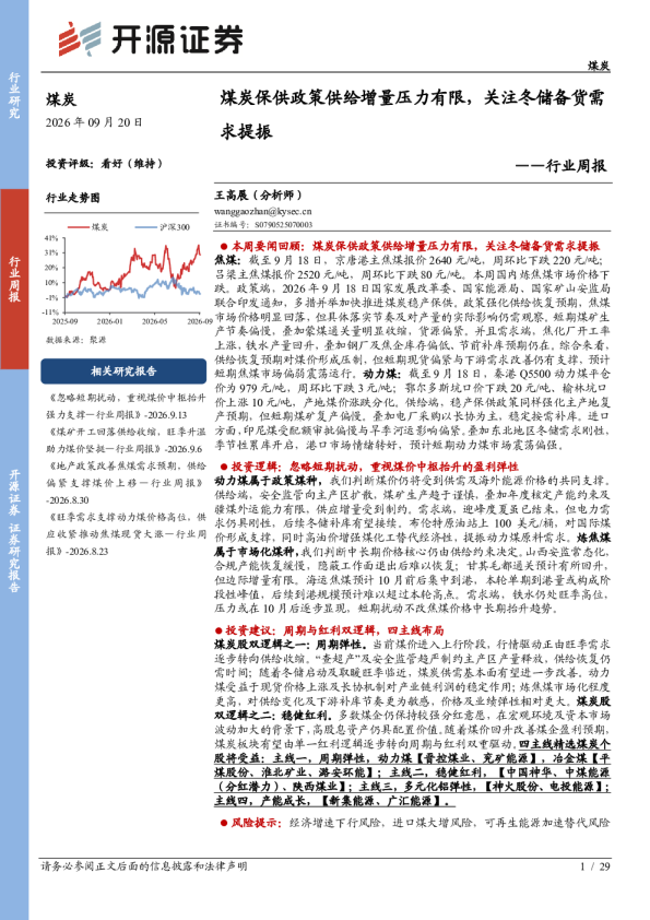 行业周报：煤炭保供政策供给增量压力有限，关注冬储备货需求提振