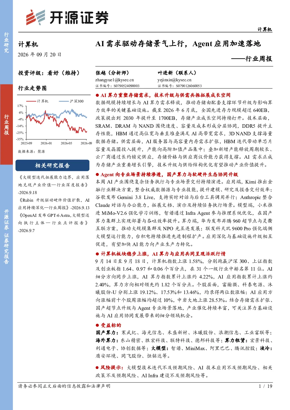 行业周报：AI需求驱动存储景气上行，Agent应用加速落地