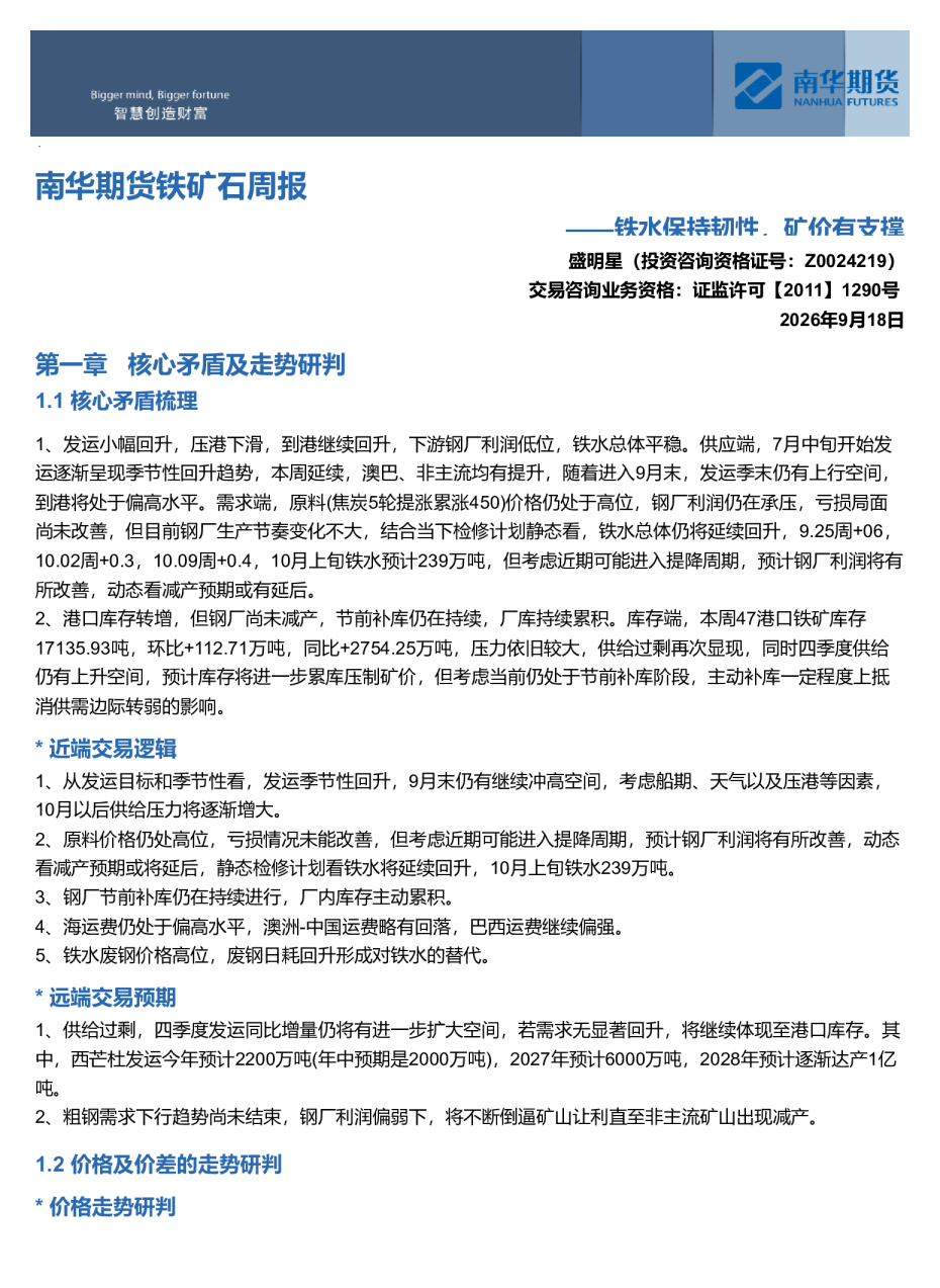 南华期货铁矿石周报：铁水保持韧性，矿价有支撑20260920