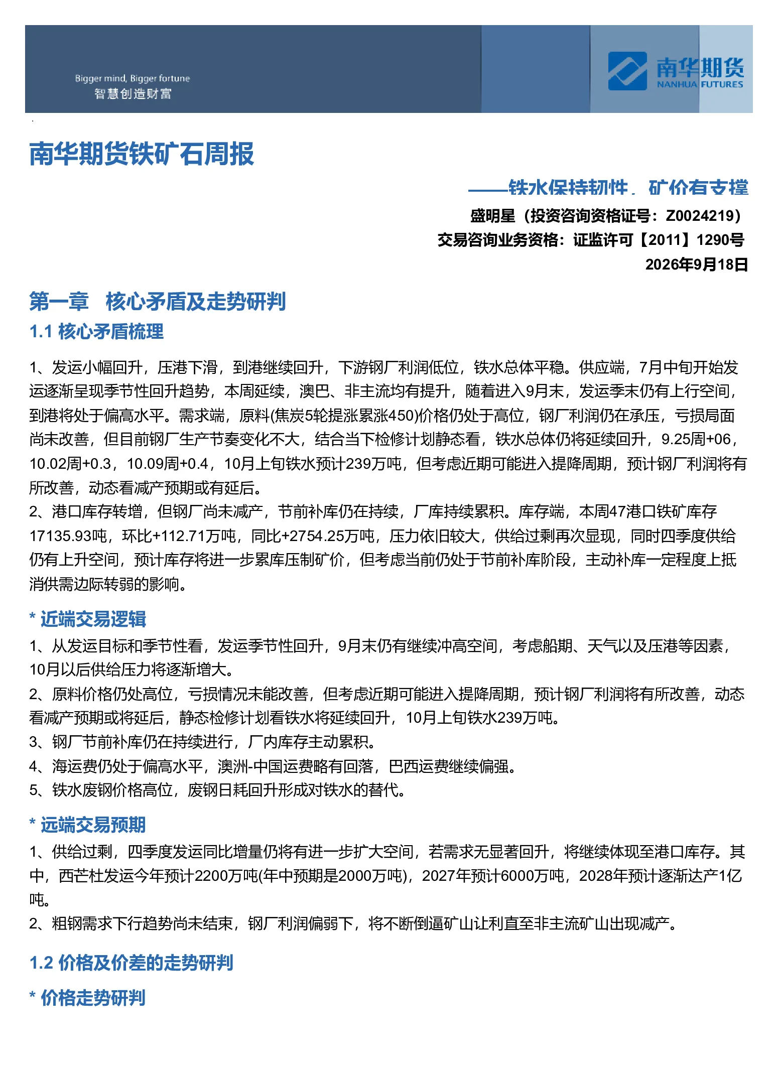 南华期货铁矿石周报：铁水保持韧性，矿价有支撑20260920