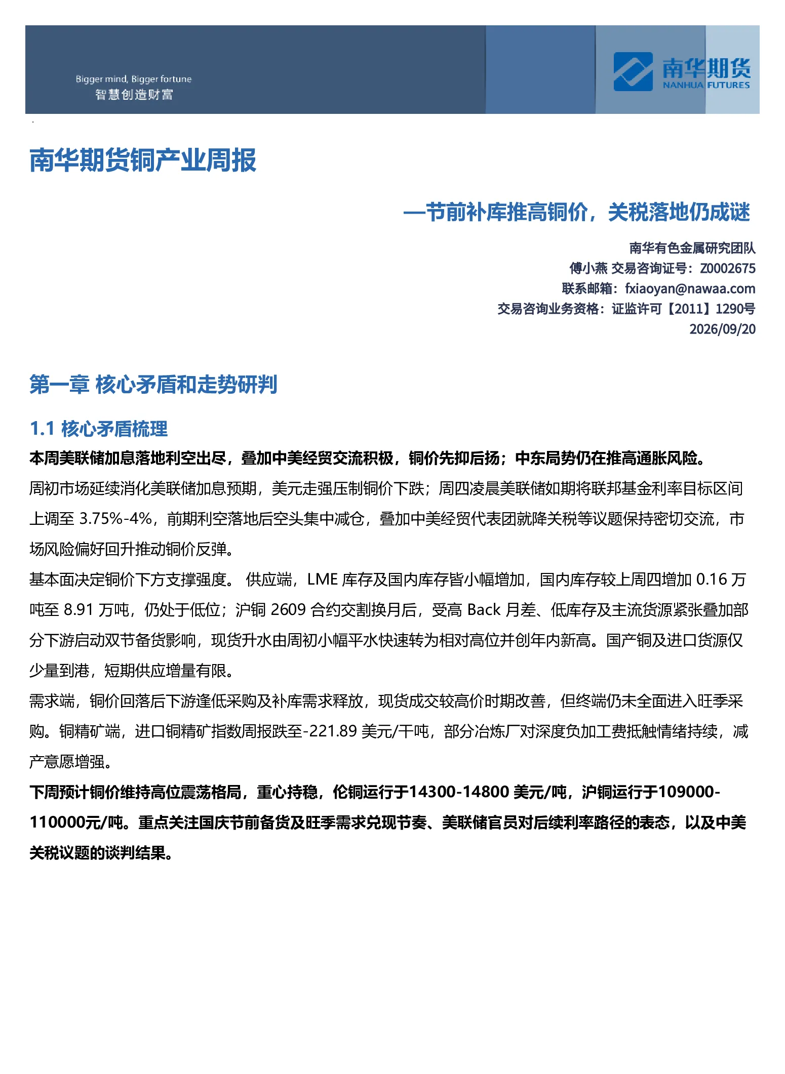 南华期货铜产业周报：节前补库推高铜价，关税落地仍成谜20260920