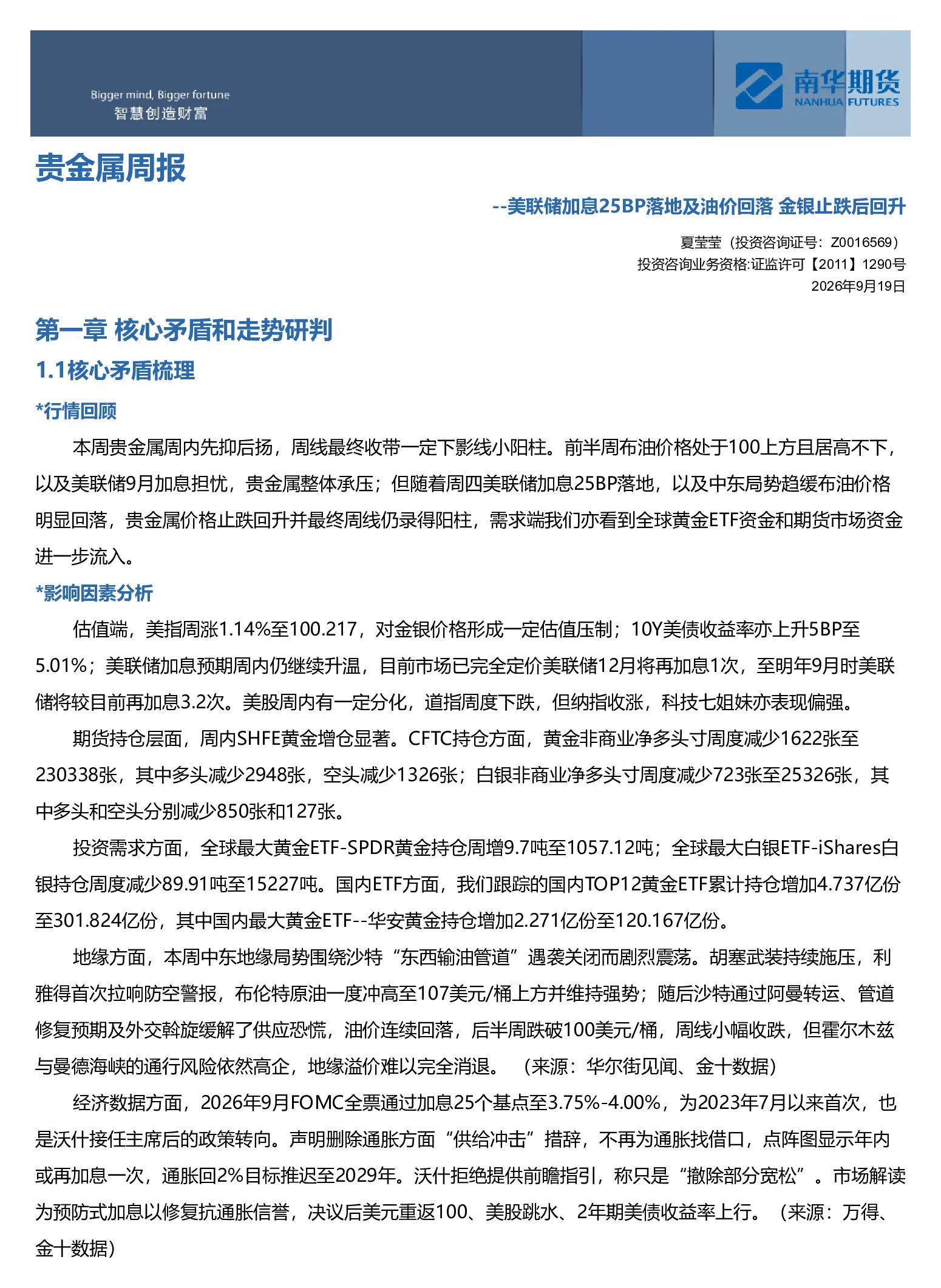 南华贵金属（黄金&白银）周报：美联储加息25BP落地及油价回落 金银止跌后回升20260920