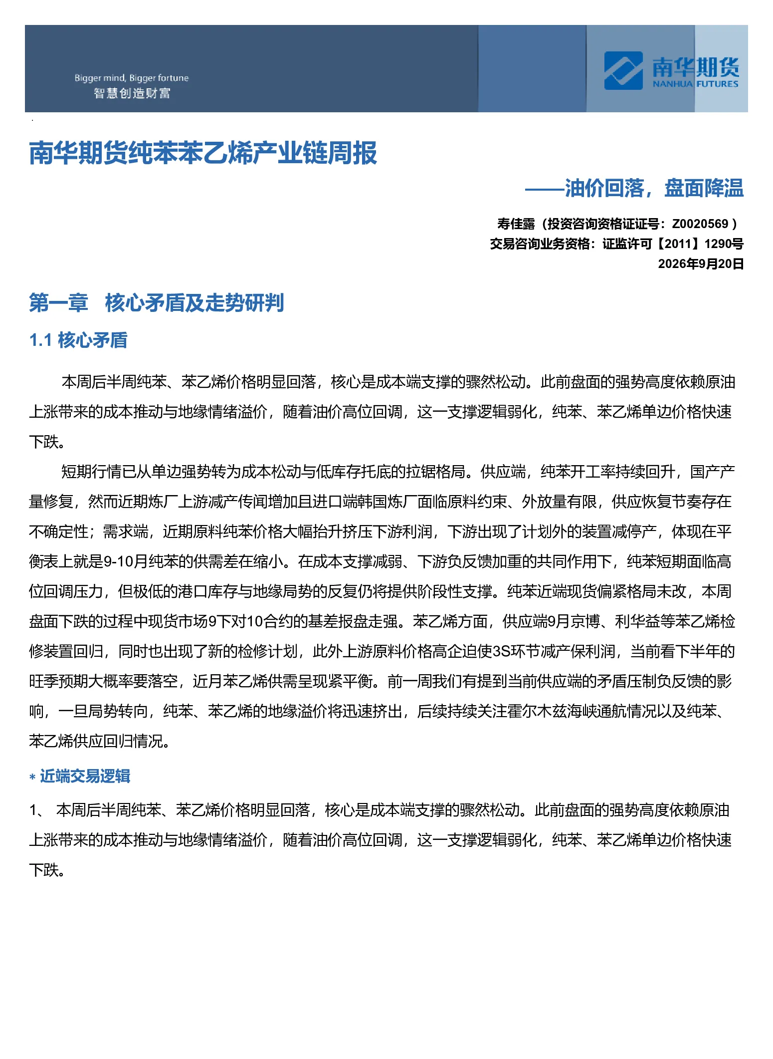 南华苯乙烯产业链周报：油价回落，盘面降温20260920