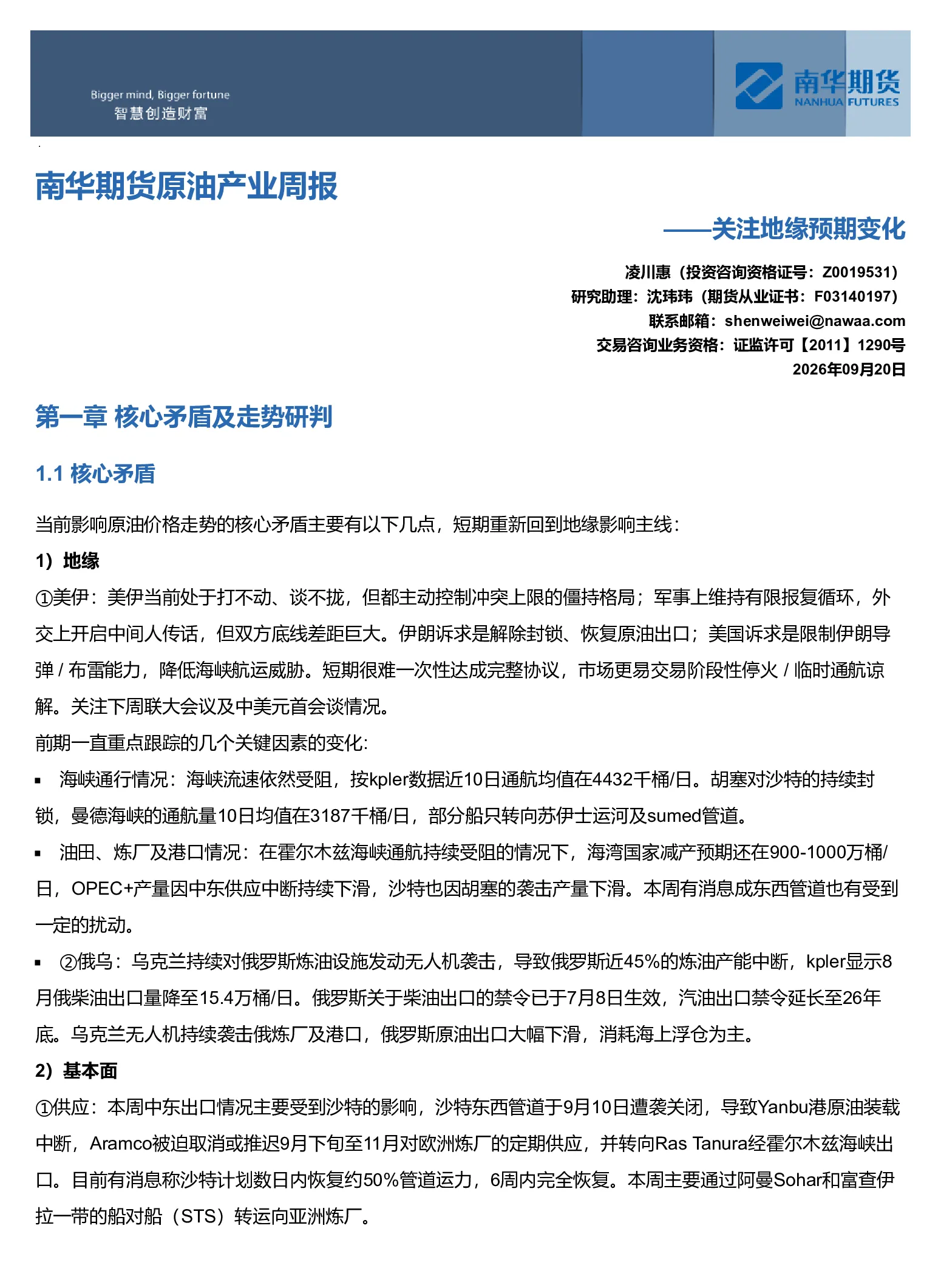 南华原油产业周报：关注地缘预期变化20260920