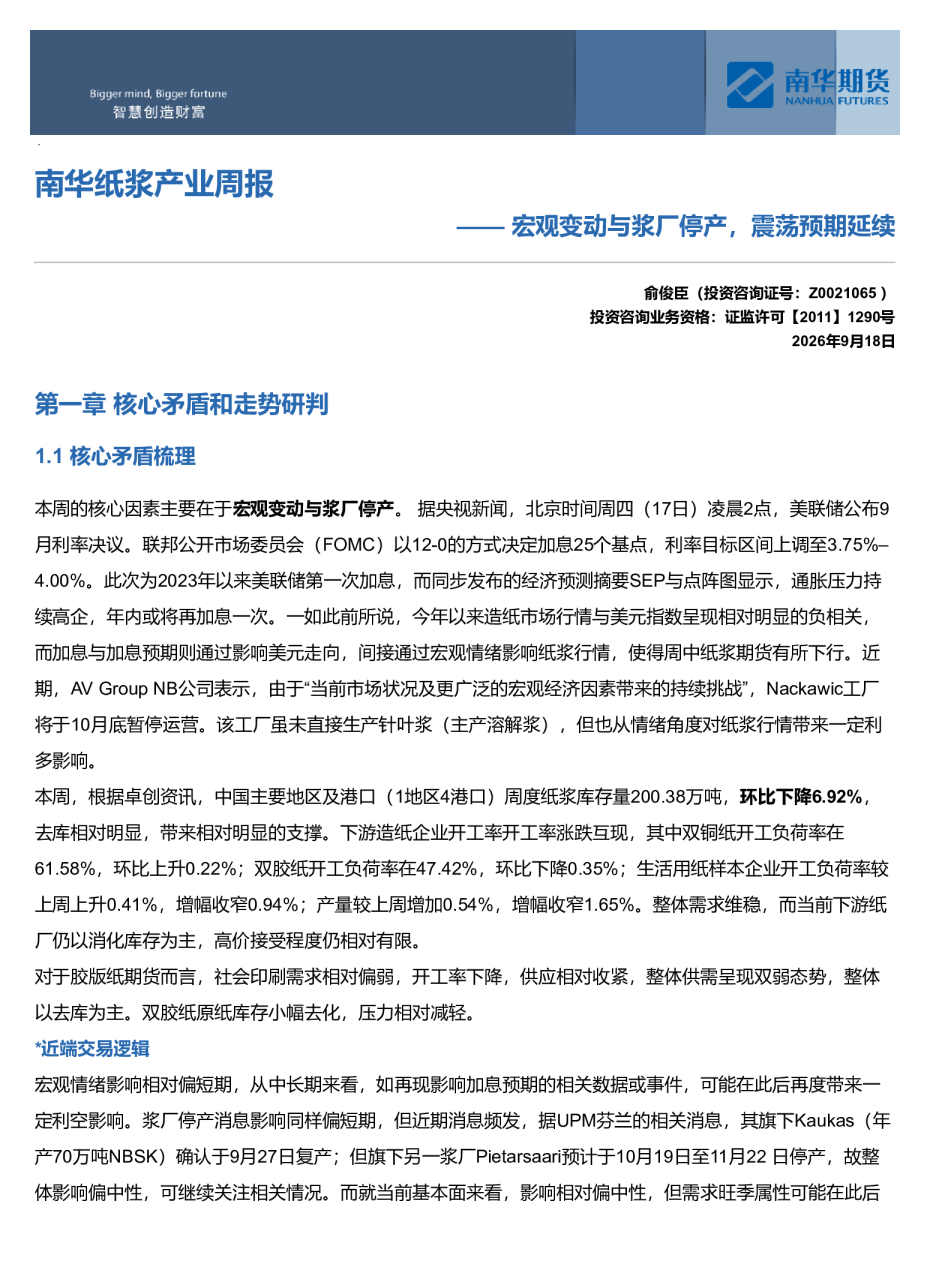南华纸浆周报：宏观变动与浆厂停产，震荡预期延续20260920