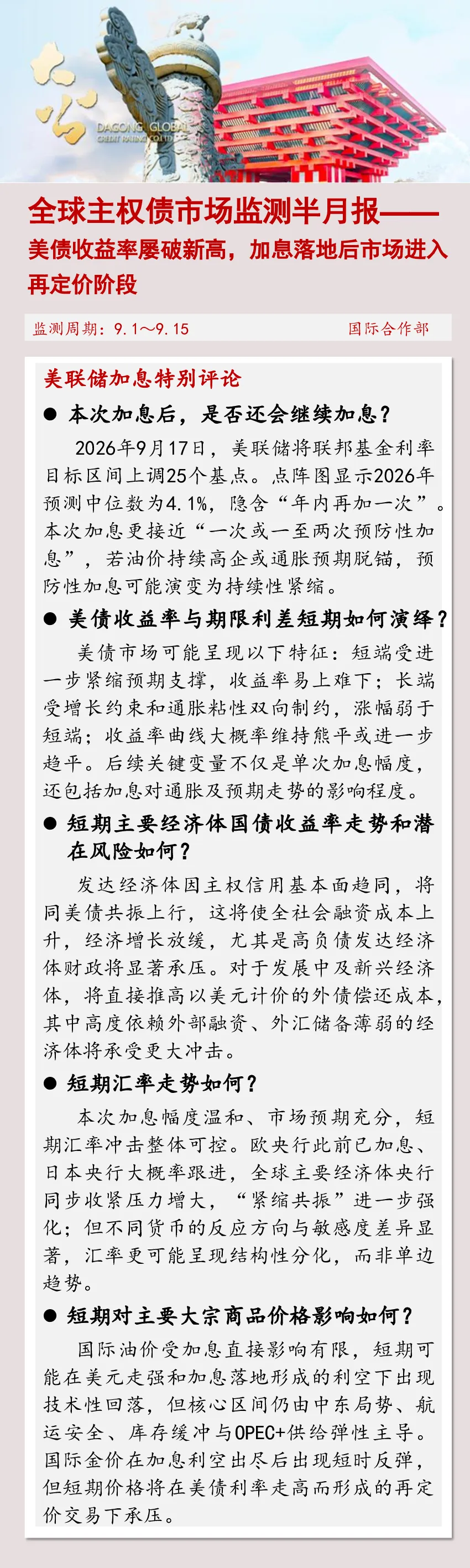 全球主权债市场监测半月报-美债收益率屡破新高，加息落地后市场进入再定价阶段（9.1~9.15）