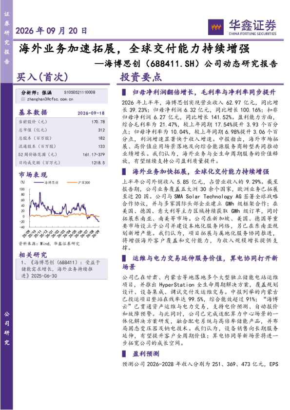 公司动态研究报告：海外业务加速拓展，全球交付能力持续增强