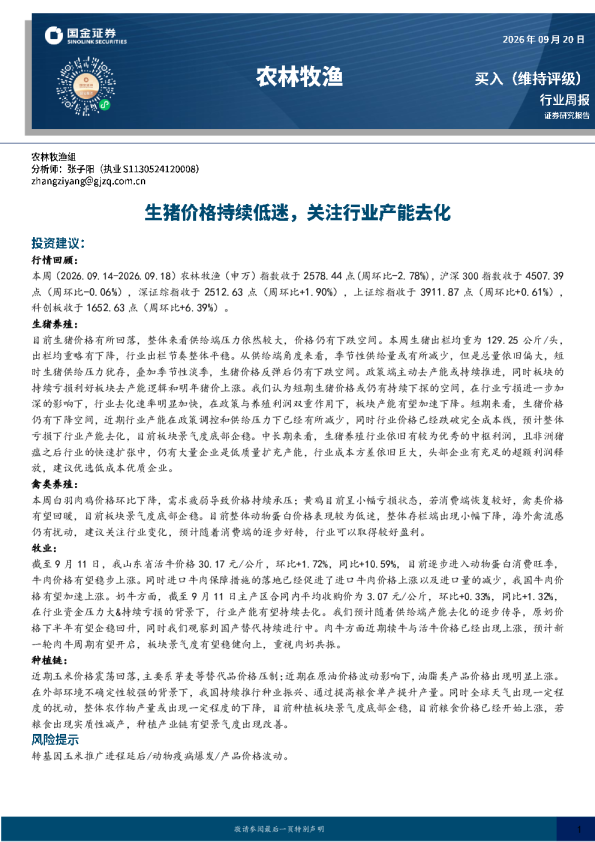 农林牧渔：生猪价格持续低迷，关注行业产能去化