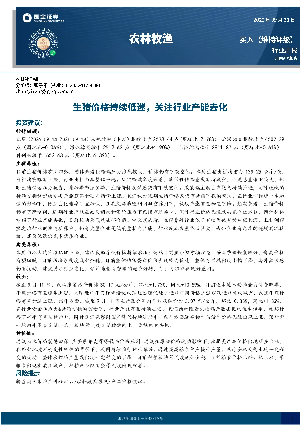 农林牧渔：生猪价格持续低迷，关注行业产能去化