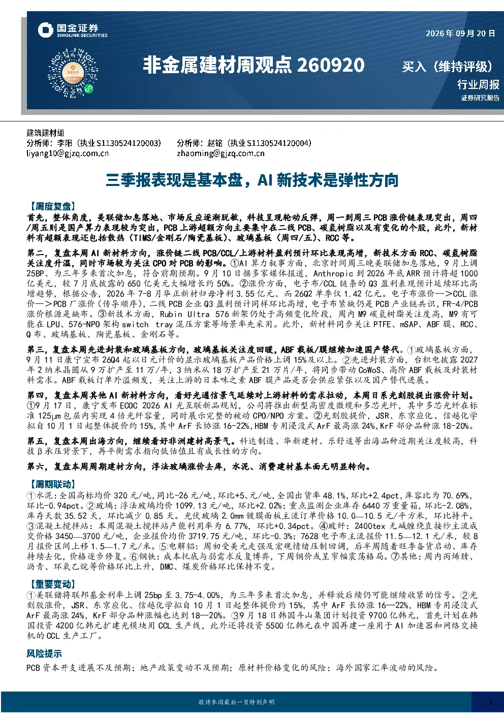 非金属建材周观点260920：三季报表现是基本盘，AI新技术是弹性方向