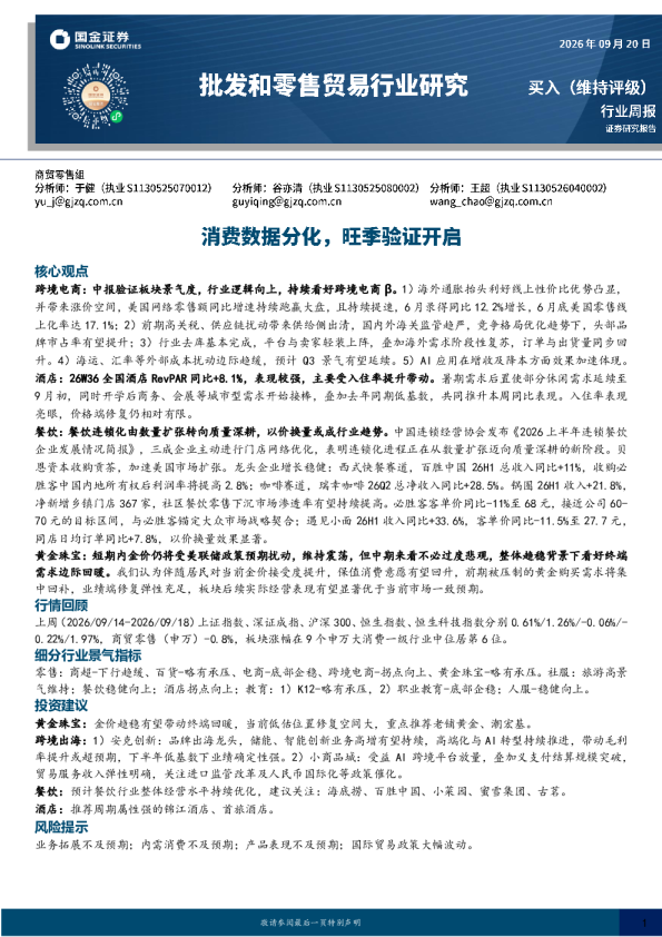 批发和零售贸易行业研究：消费数据分化，旺季验证开启