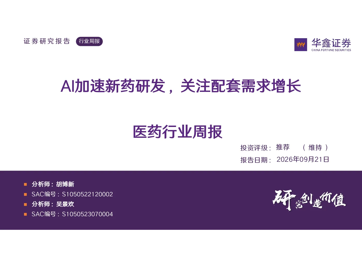 AI加速新药研发，关注配套需求增长