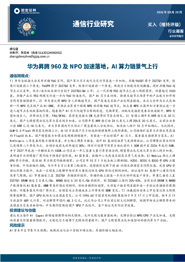 通信行业研究：华为昇腾960及NPO加速落地，AI算力链景气上行