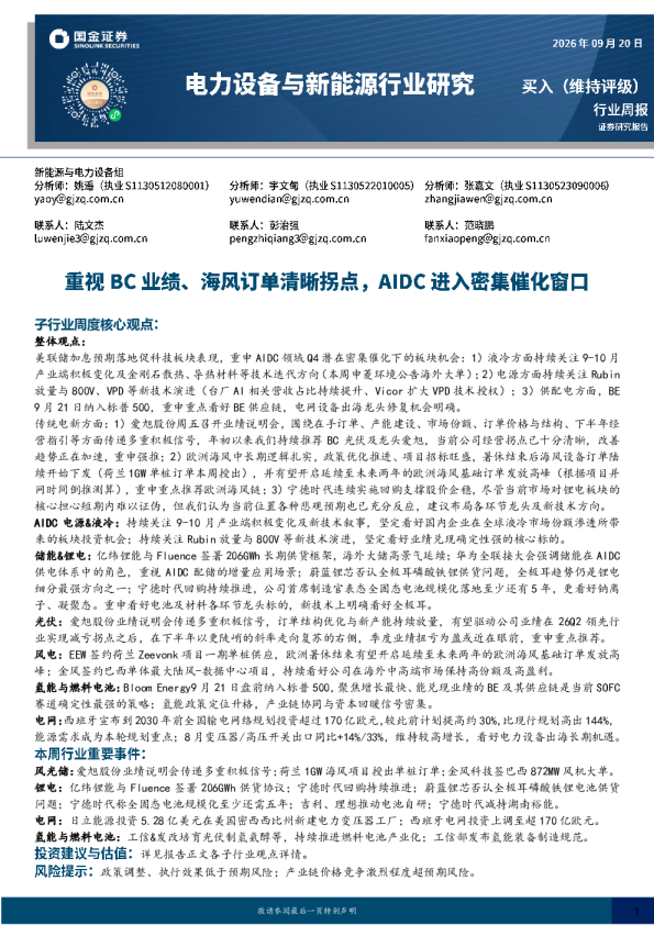 电力设备与新能源行业研究：重视BC业绩、海风订单清晰拐点，AIDC进入密集催化窗口