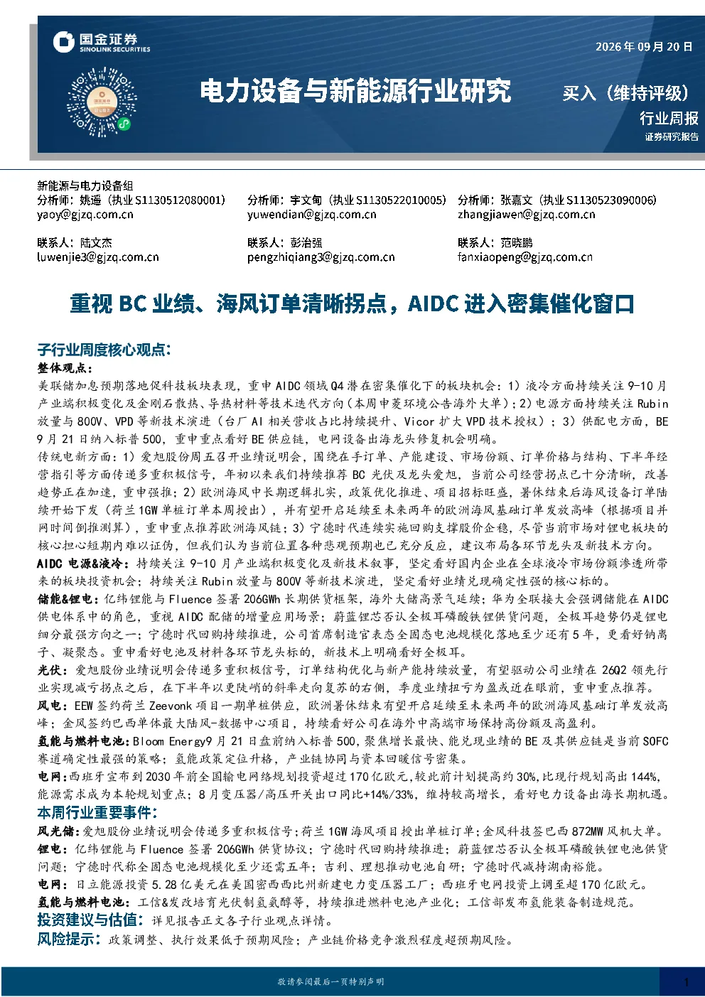 电力设备与新能源行业研究：重视BC业绩、海风订单清晰拐点，AIDC进入密集催化窗口