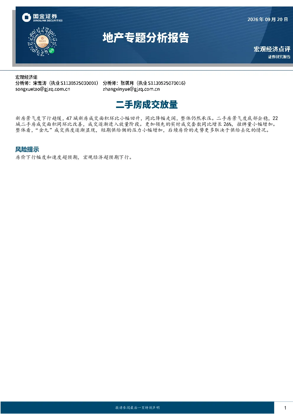 地产专题分析报告：二手房成交放量