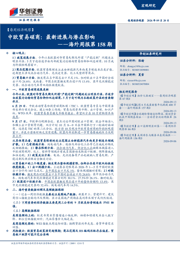 ——海外周报第158期：中欧贸易磋商：最新进展与潜在影响