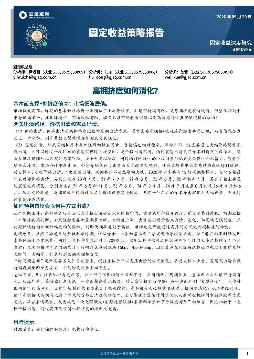 固定收益策略报告：高拥挤度如何消化？