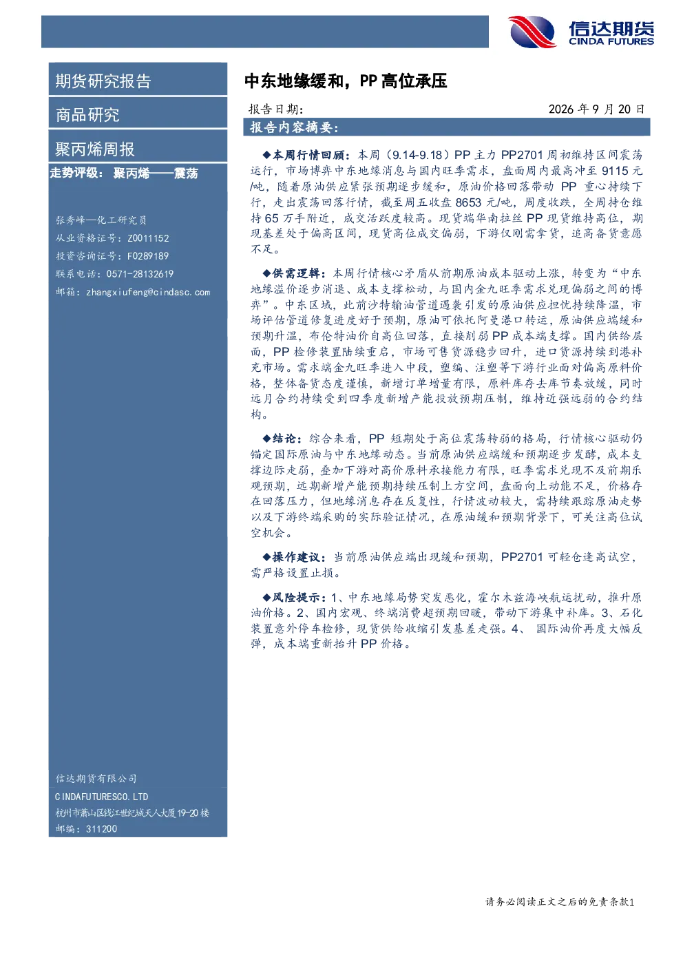 聚丙烯周报：中东地缘缓和，PP高位承压