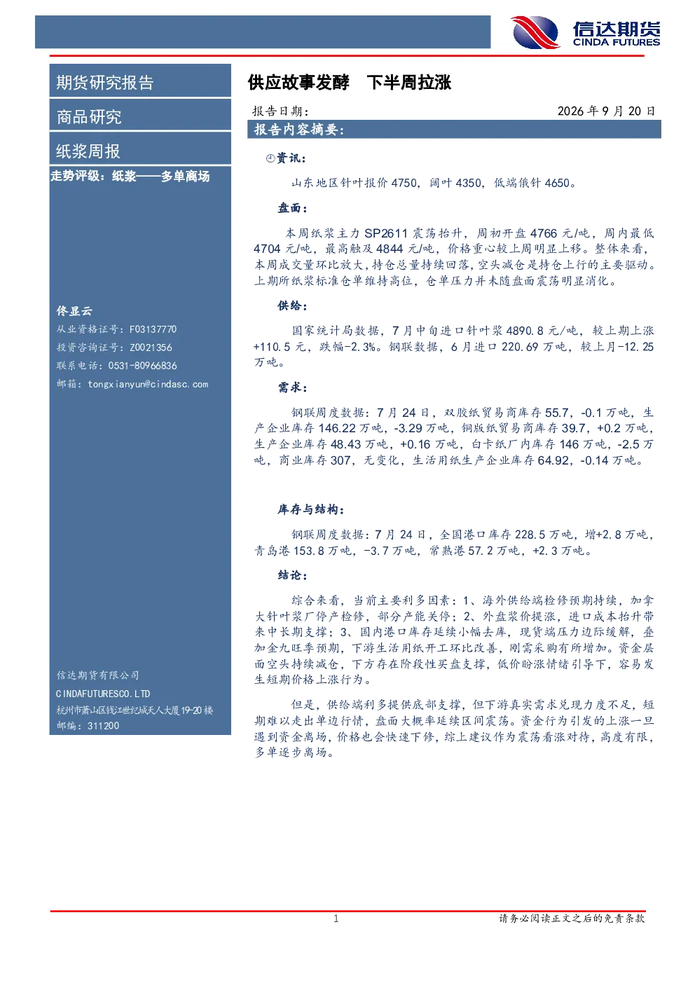 纸浆周报：供应故事发酵，下半周拉涨