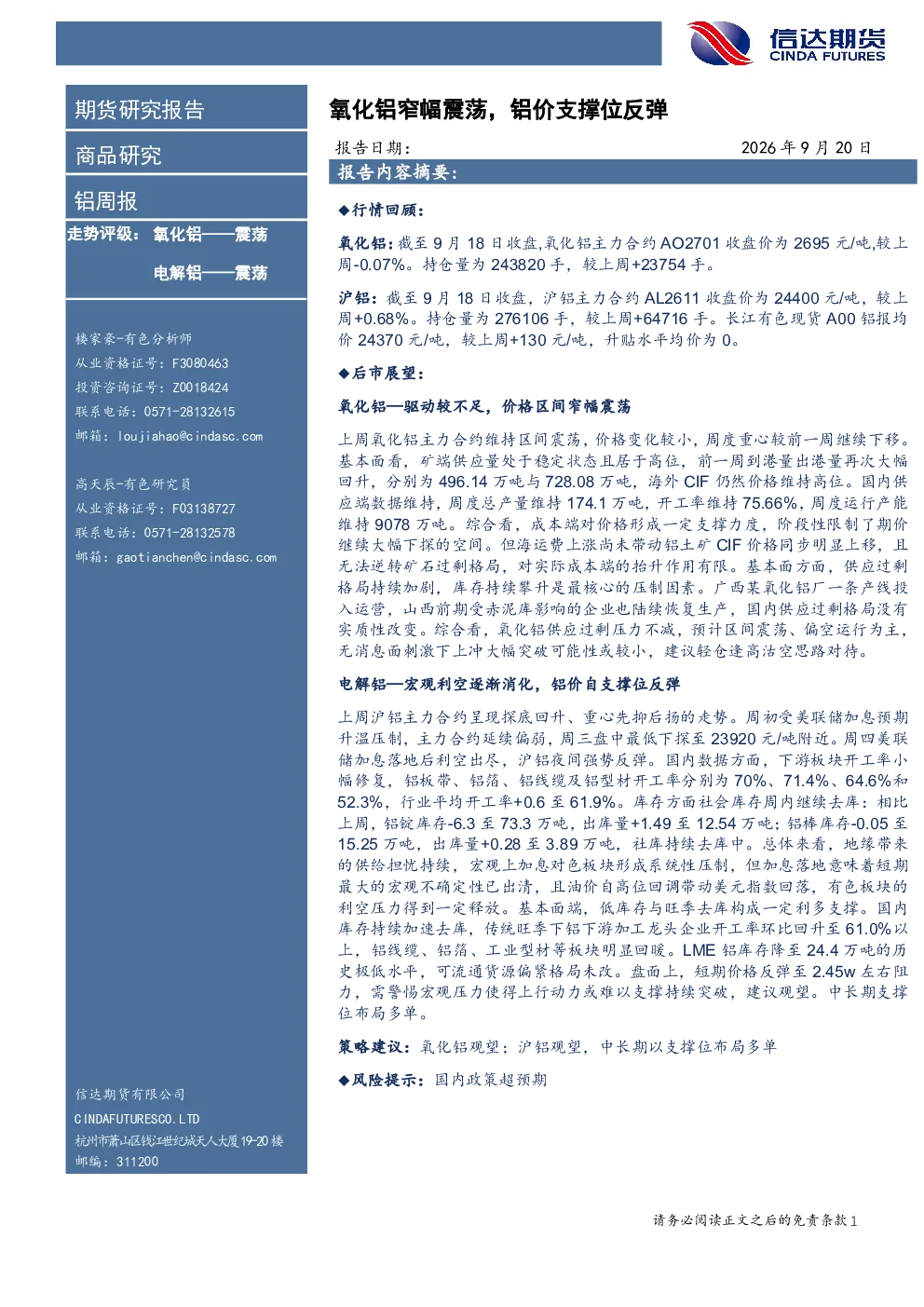铝周报：氧化铝窄幅震荡，铝价支撑位反弹