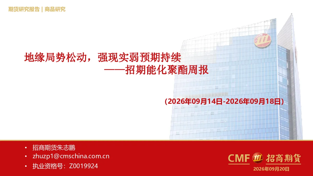 能化聚酯周报：地缘局势松动，强现实弱预期持续