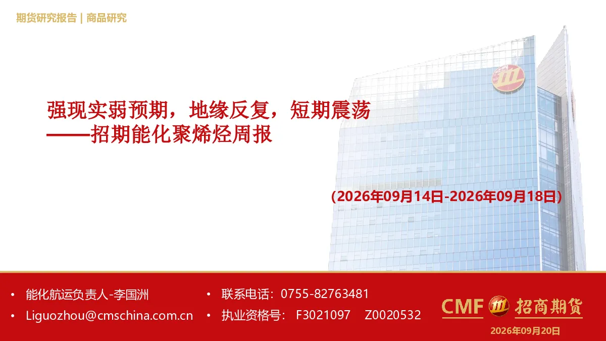 能化聚烯烃周报：强现实弱预期，地缘反复，短期震荡