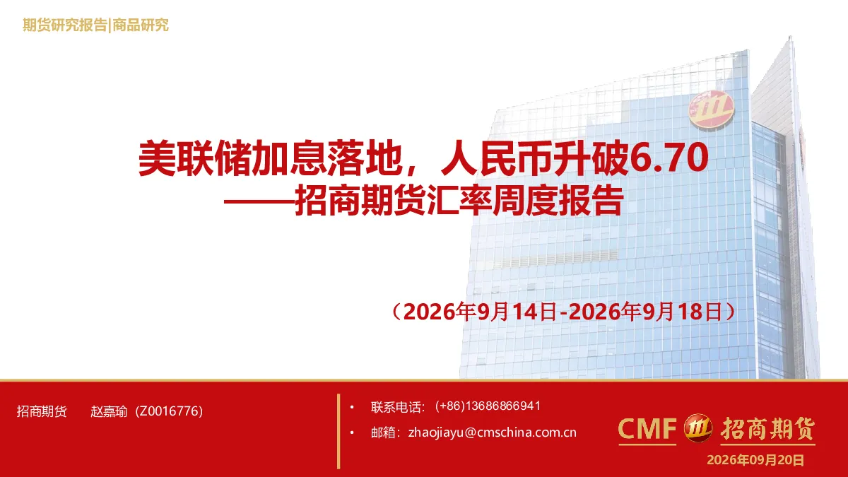 汇率周度报告：美联储加息落地，人民币升破6.70