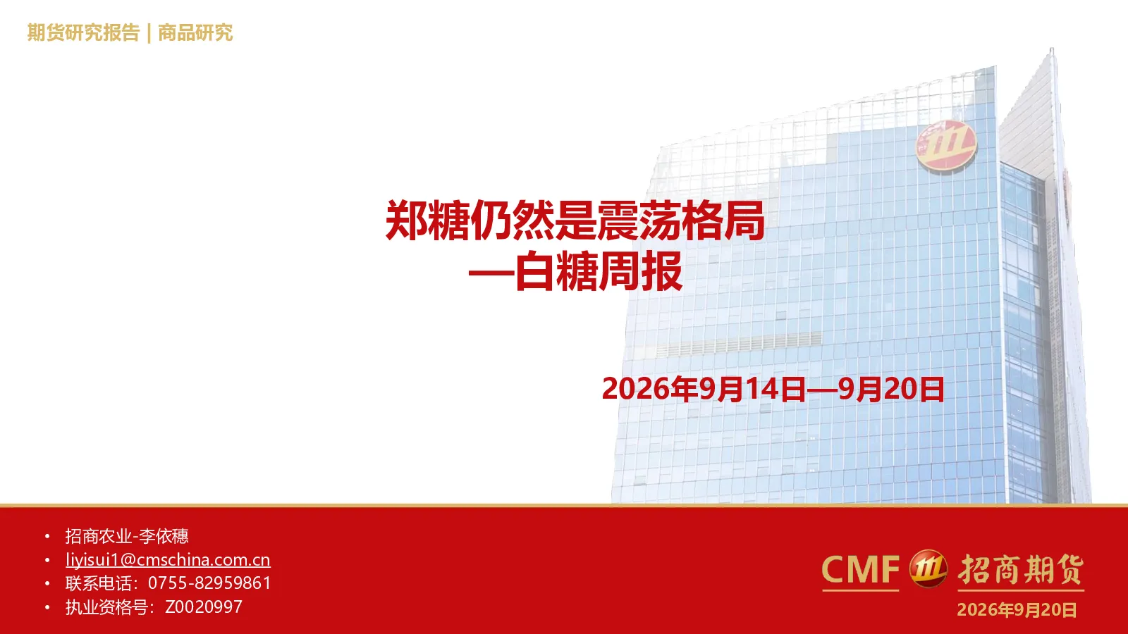 白糖周报：郑糖仍然是震荡格局
