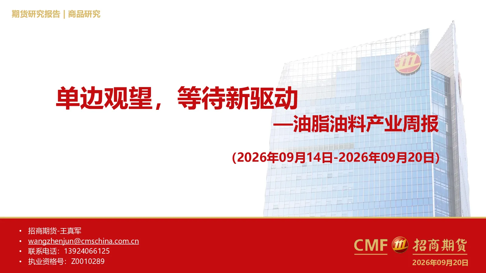 油脂油料产业周报：单边观望，等待新驱动