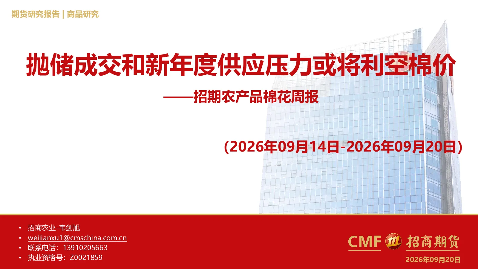 农产品棉花周报：抛储成交和新年度供应压力或将利空棉价