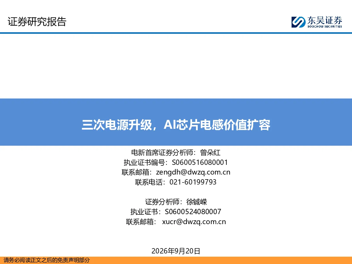 电新：三次电源升级，AI芯片电感价值扩容