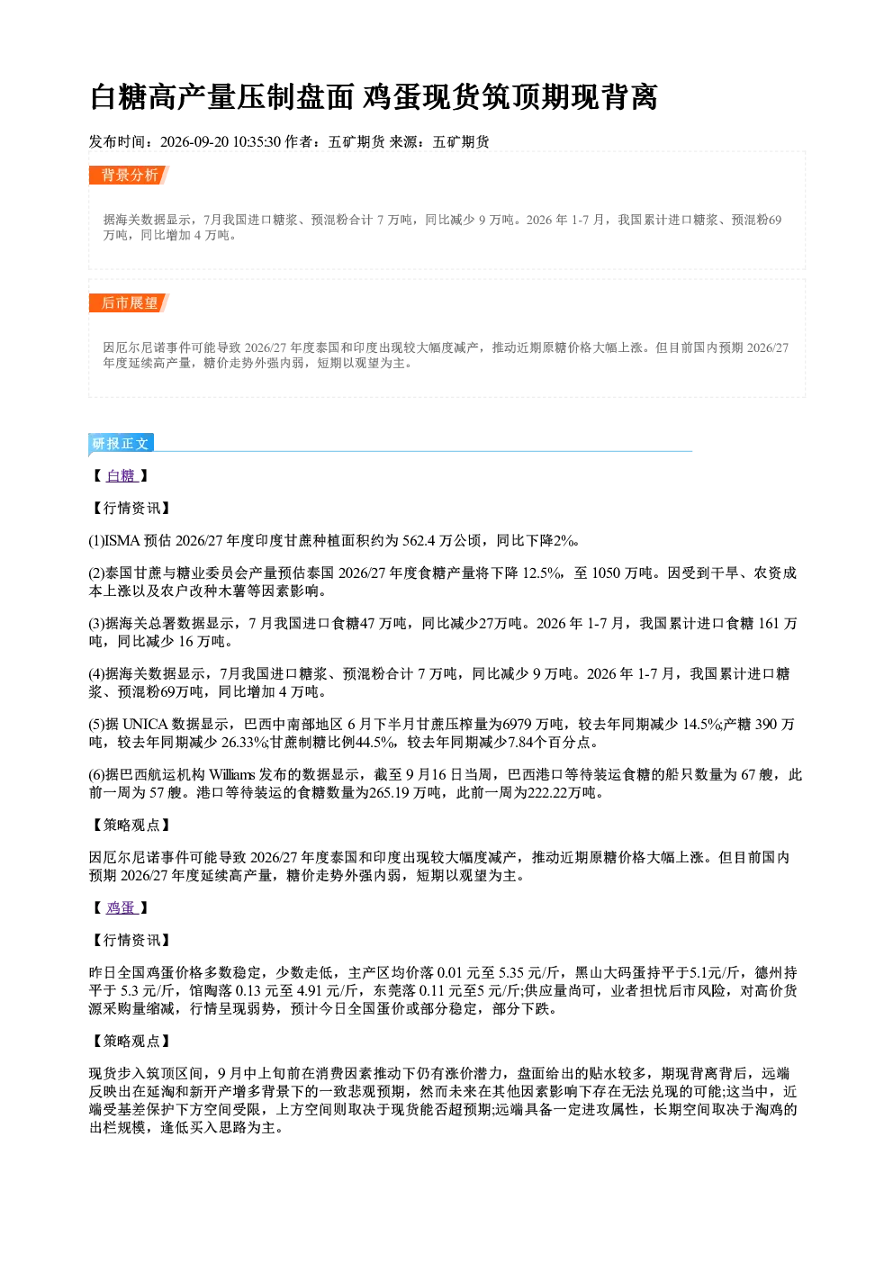 白糖高产量压制盘面 鸡蛋现货筑顶期现背离