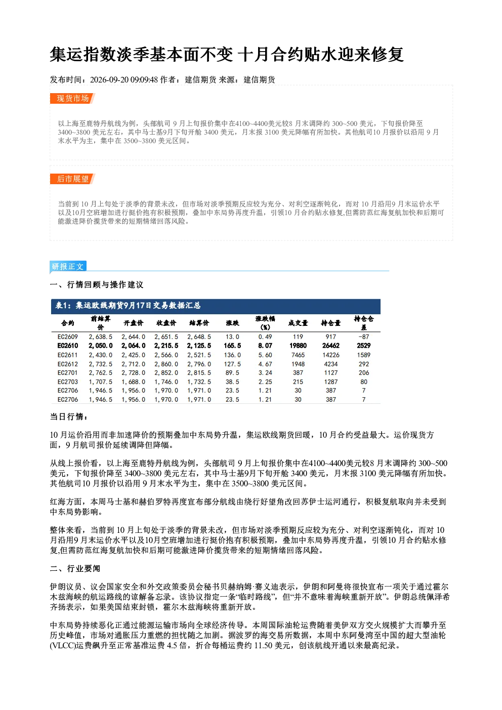 集运指数淡季基本面不变 十月合约贴水迎来修复