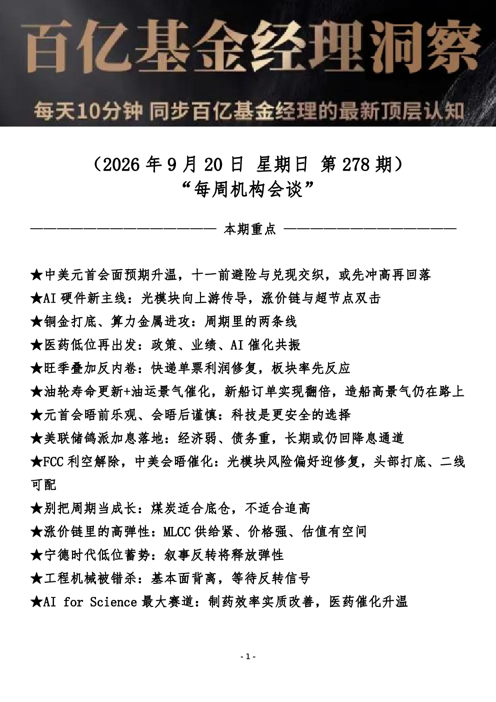 每周机构会谈 第278期 百亿基金经理洞察