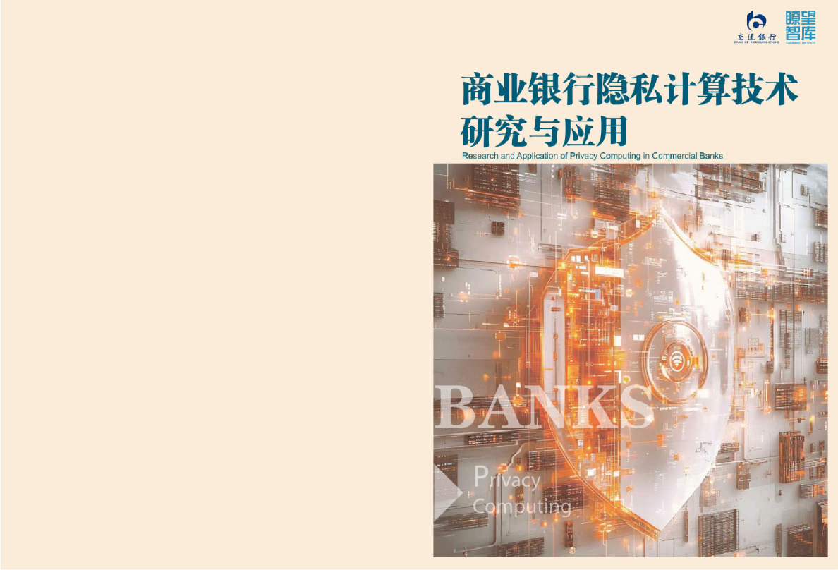 2026商业银行隐私计算技术研究与应用白皮书